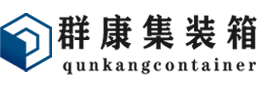 金门集装箱 - 金门二手集装箱 - 金门海运集装箱 - 群康集装箱服务有限公司